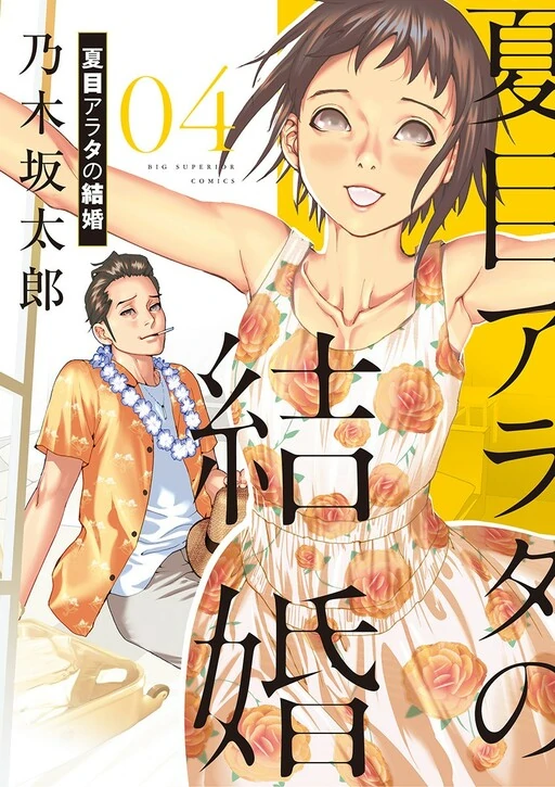 Natsume Arata no Kekkon