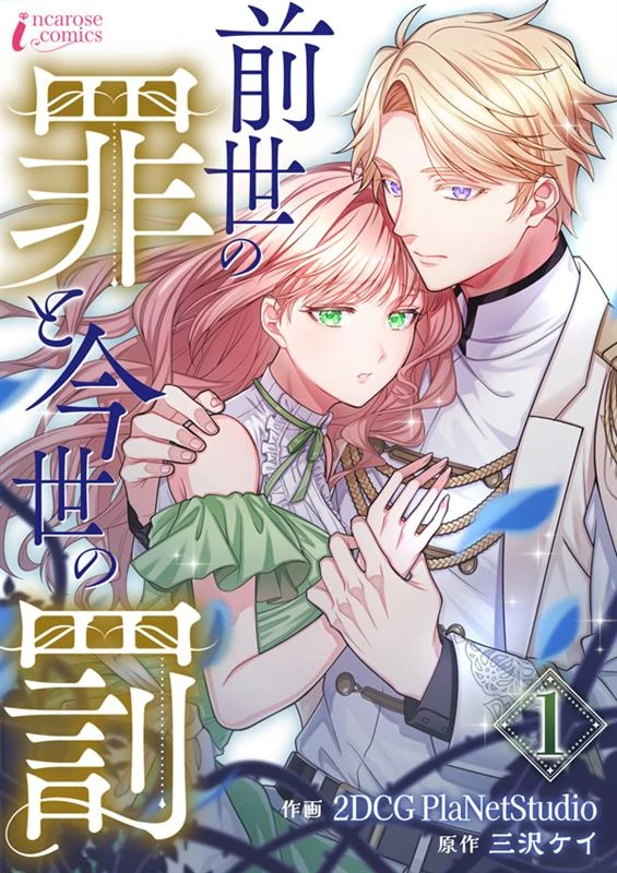 The Sins of a Past Life and the Punishment of This Life [Siren Scans]